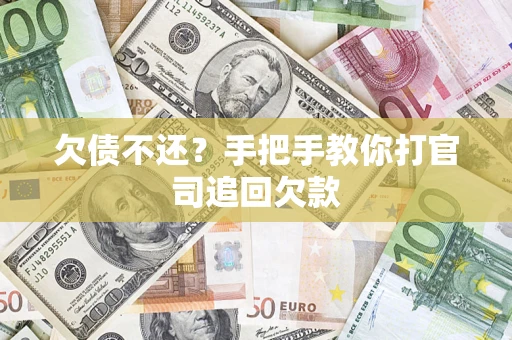 济南欠债不还？手把手教你打官司追回欠款