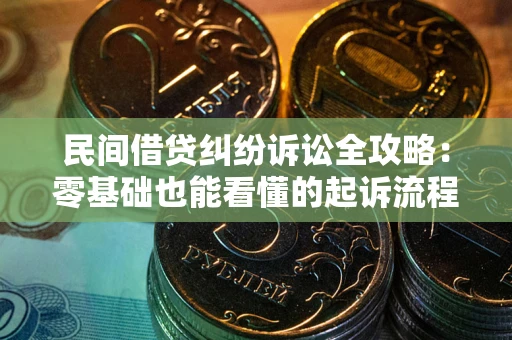 济南民间借贷纠纷诉讼全攻略:零基础也能看懂的起诉流程与证据整理指南 济南民间借贷纠纷诉讼全攻略:零基础也能看懂的起诉流程与证据整理指南