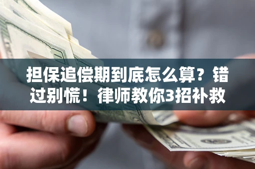 济南担保追偿期到底怎么算？错过别慌！律师教你3招补救