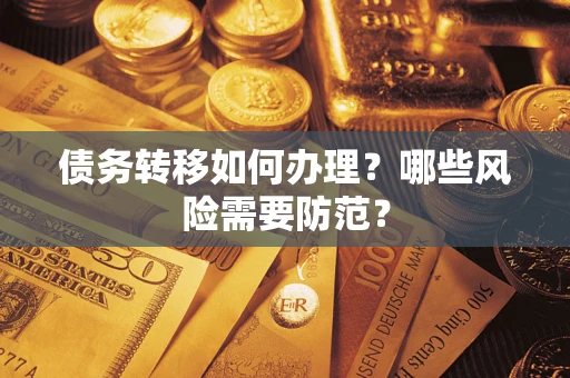 济南债务转移如何办理？哪些风险需要防范？