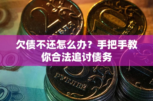 济南欠债不还怎么办？手把手教你合法追讨债务