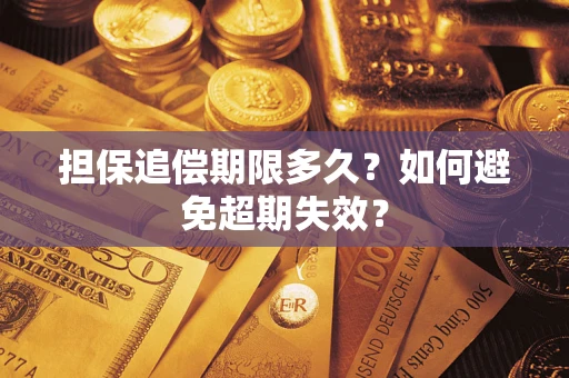 济南担保追偿期限多久？如何避免超期失效？