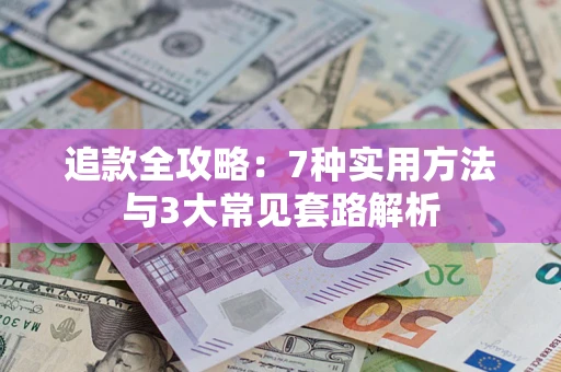 济南追款全攻略：7种实用方法与3大常见套路解析