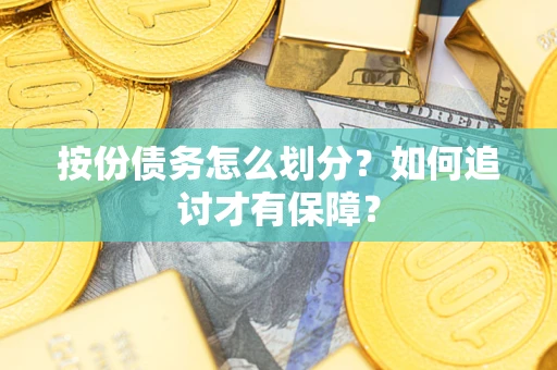 济南按份债务怎么划分？如何追讨才有保障？