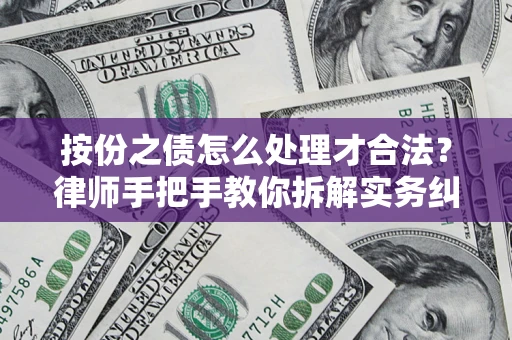 济南按份之债怎么处理才合法？律师手把手教你拆解实务纠纷