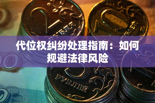 济南代位权纠纷处理指南：如何规避法律风险