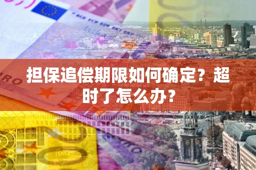 济南担保追偿期限如何确定？超时了怎么办？