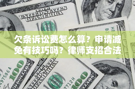 济南欠条诉讼费怎么算？申请减免有技巧吗？律师支招合法省钱
