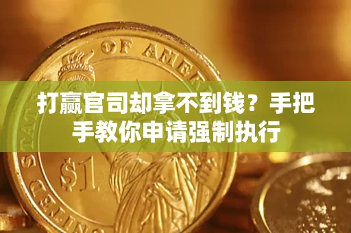 济南打赢官司却拿不到钱？手把手教你申请强制执行