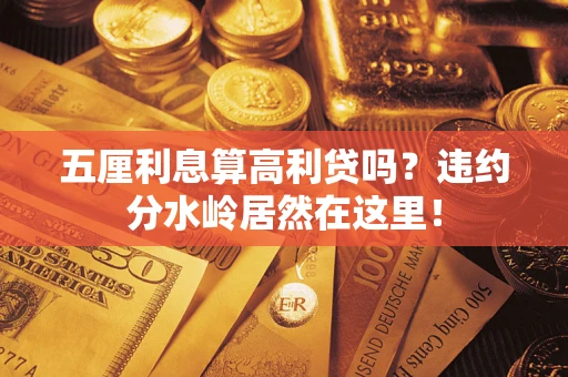 济南五厘利息算高利贷吗？违约分水岭居然在这里！