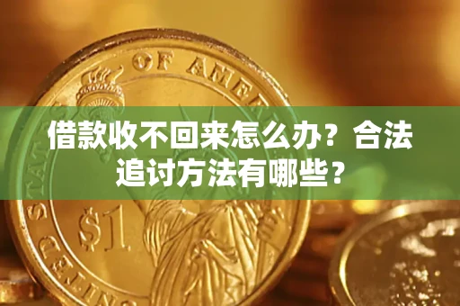 济南借款收不回来怎么办？合法追讨方法有哪些？