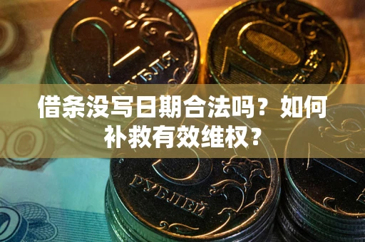济南借条没写日期合法吗？如何补救有效维权？