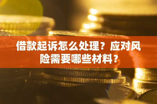 济南借款起诉怎么处理？应对风险需要哪些材料？
