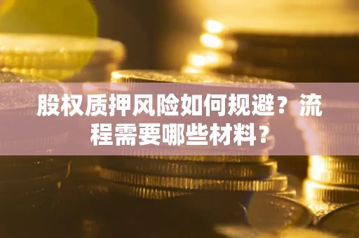 济南股权质押风险如何规避？流程需要哪些材料？
