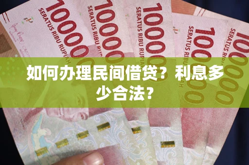 济南如何办理民间借贷？利息多少合法？