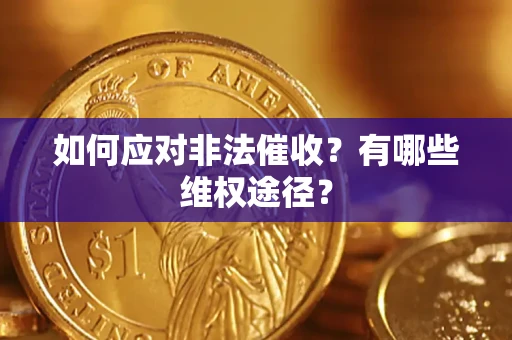 济南如何应对非法催收？有哪些维权途径？