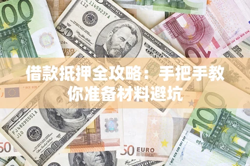 济南借款抵押全攻略：手把手教你准备材料避坑