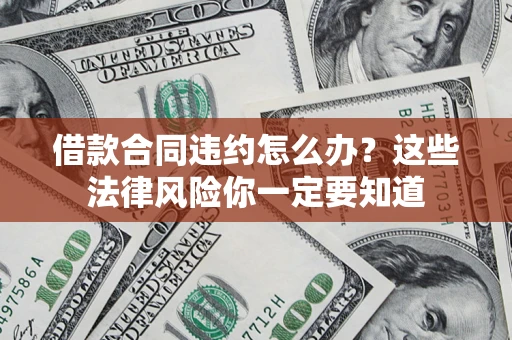 济南借款合同违约怎么办？这些法律风险你一定要知道