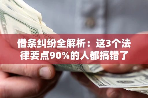 济南借条纠纷全解析：这3个法律要点90%的人都搞错了