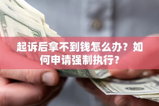 济南起诉后拿不到钱怎么办？如何申请强制执行？