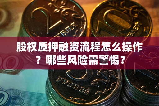 济南股权质押融资流程怎么操作？哪些风险需警惕？