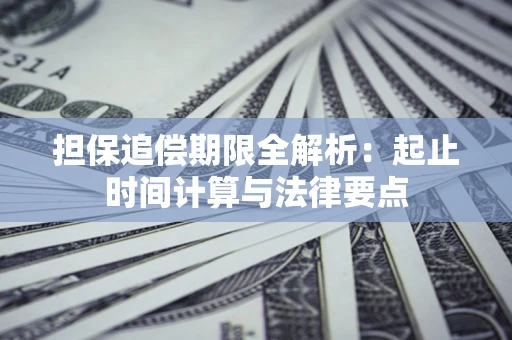 济南担保追偿期限全解析：起止时间计算与法律要点