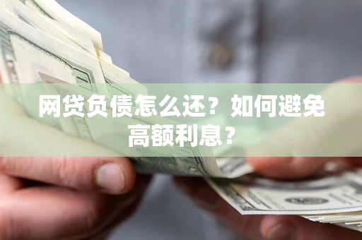 济南网贷负债怎么还？如何避免高额利息？