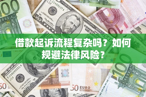 济南借款起诉流程复杂吗？如何规避法律风险？