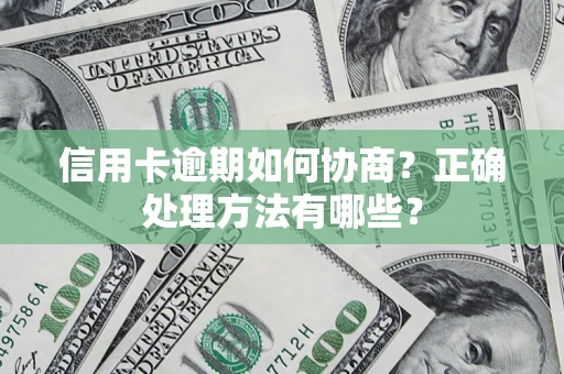 济南信用卡逾期如何协商？正确处理方法有哪些？