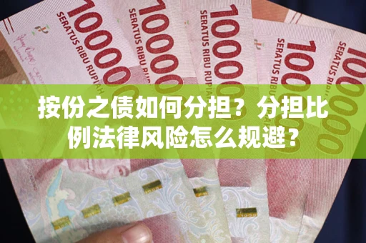 济南按份之债如何分担？分担比例法律风险怎么规避？