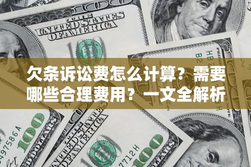 济南欠条诉讼费怎么计算？需要哪些合理费用？一文全解析