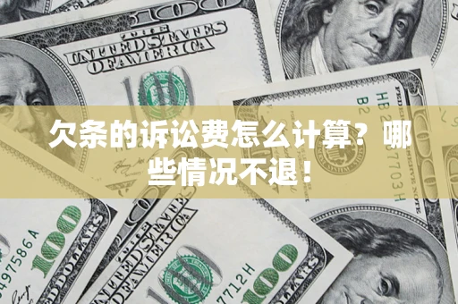 济南欠条的诉讼费怎么计算？哪些情况不退！