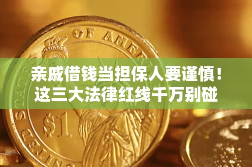 济南亲戚借钱当担保人要谨慎！这三大法律红线千万别碰