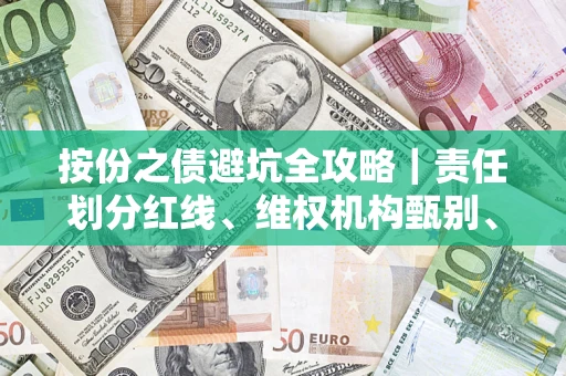 济南按份之债避坑全攻略｜责任划分红线、维权机构甄别、纠纷处理全流程拆解