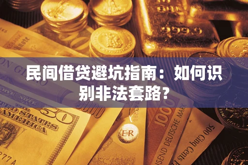济南民间借贷避坑指南：如何识别非法套路？