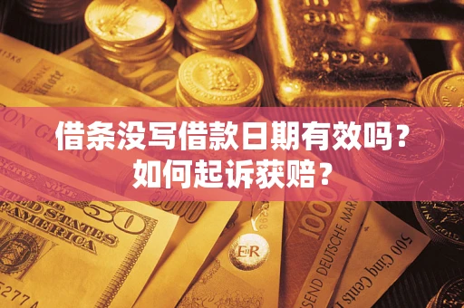 济南借条没写借款日期有效吗？如何起诉获赔？
