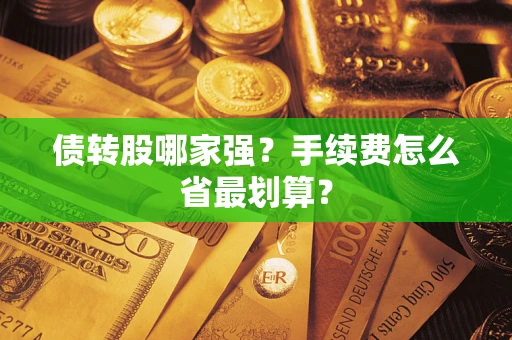 济南债转股哪家强？手续费怎么省最划算？