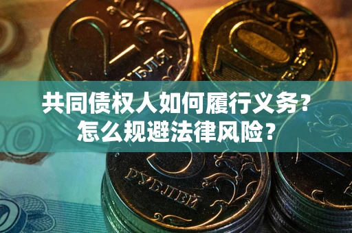 济南共同债权人如何履行义务？怎么规避法律风险？