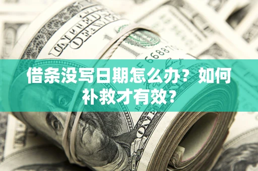 济南借条没写日期怎么办？如何补救才有效？