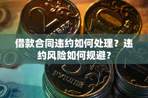 济南借款合同违约如何处理？违约风险如何规避？