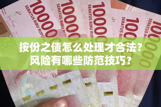 济南按份之债怎么处理才合法？风险有哪些防范技巧？
