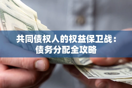 济南共同债权人的权益保卫战：债务分配全攻略