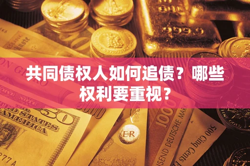 济南共同债权人如何追债？哪些权利要重视？