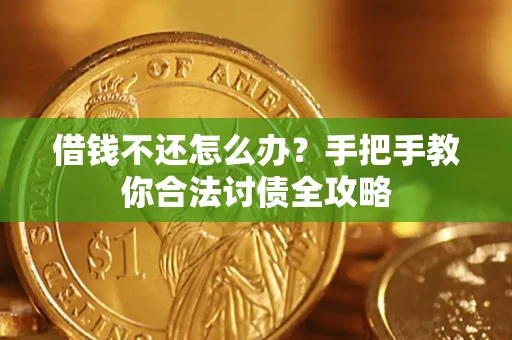 济南借钱不还怎么办？手把手教你合法讨债全攻略