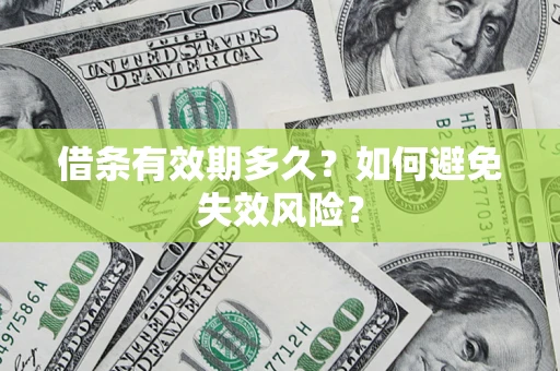 济南借条有效期多久？如何避免失效风险？