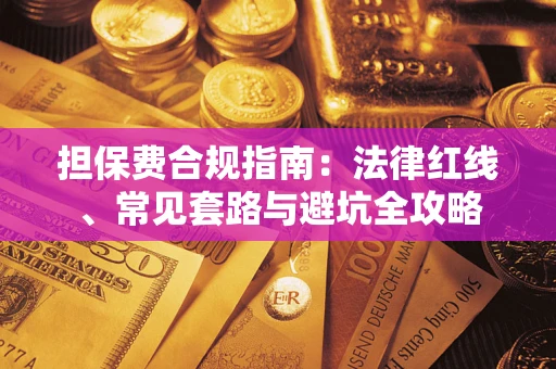 济南担保费合规指南：法律红线、常见套路与避坑全攻略