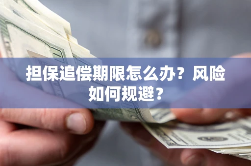 济南担保追偿期限怎么办？风险如何规避？