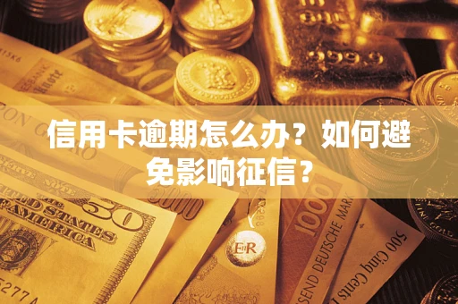 济南信用卡逾期怎么办？如何避免影响征信？