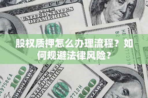 济南股权质押怎么办理流程？如何规避法律风险？