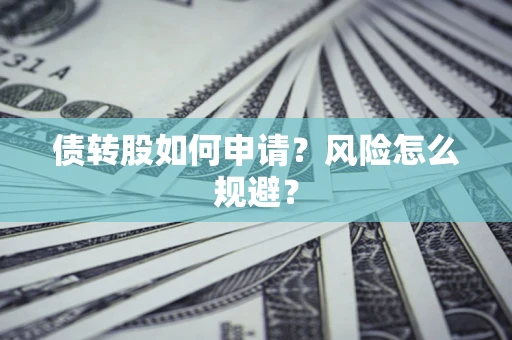 济南债转股如何申请？风险怎么规避？